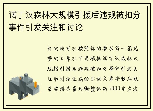 诺丁汉森林大规模引援后违规被扣分事件引发关注和讨论