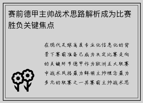 赛前德甲主帅战术思路解析成为比赛胜负关键焦点