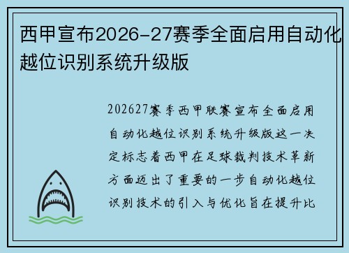 西甲宣布2026-27赛季全面启用自动化越位识别系统升级版