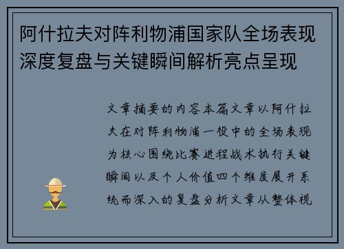 阿什拉夫对阵利物浦国家队全场表现深度复盘与关键瞬间解析亮点呈现