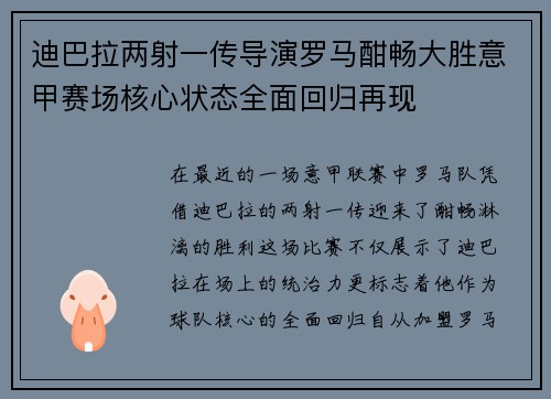 迪巴拉两射一传导演罗马酣畅大胜意甲赛场核心状态全面回归再现
