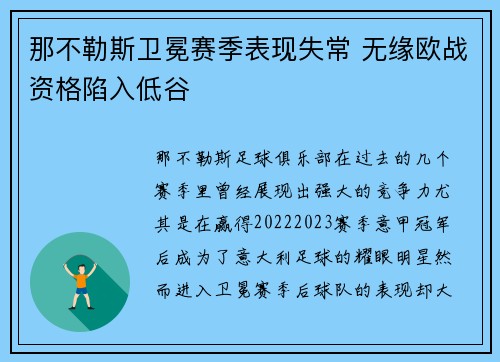 那不勒斯卫冕赛季表现失常 无缘欧战资格陷入低谷 那不勒斯卫冕赛季表现失常 无缘欧战资格陷入低谷