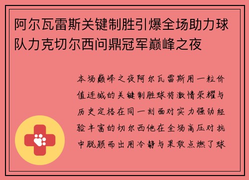 阿尔瓦雷斯关键制胜引爆全场助力球队力克切尔西问鼎冠军巅峰之夜