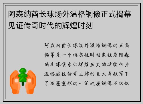 阿森纳酋长球场外温格铜像正式揭幕见证传奇时代的辉煌时刻