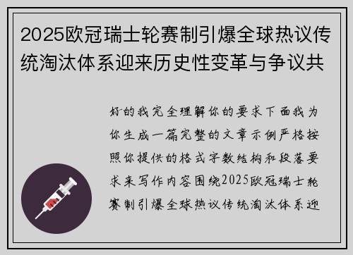 2025欧冠瑞士轮赛制引爆全球热议传统淘汰体系迎来历史性变革与争议共存