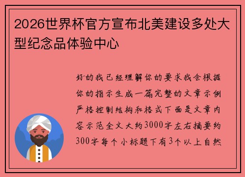 2026世界杯官方宣布北美建设多处大型纪念品体验中心