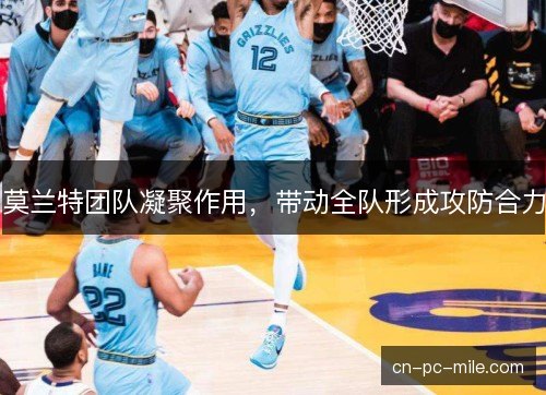 莫兰特团队凝聚作用，带动全队形成攻防合力